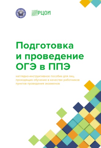 Обложка книги «Подготовка и проведение ОГЭ в ППЭ»