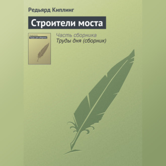 Обложка книги «Строители моста»