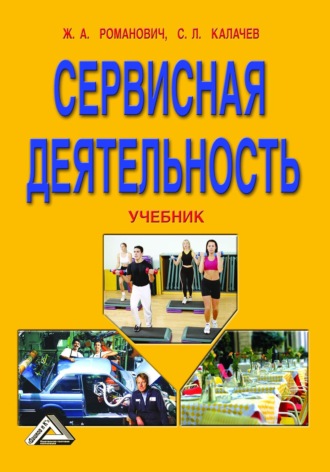 Обложка книги «Сервисная деятельность»