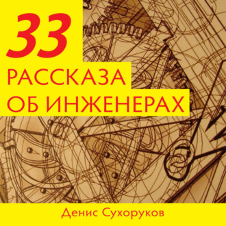 Обложка книги «Тридцать три рассказа об инженерах»