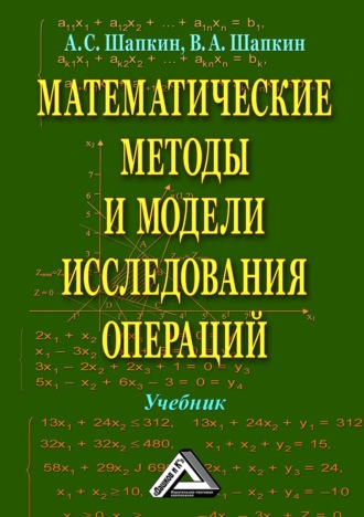 Обложка книги «Математические методы и модели исследования операций»
