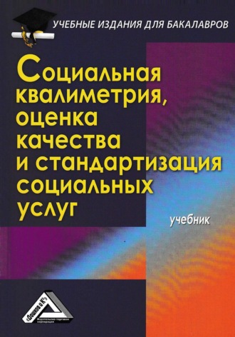 Обложка книги «Социальная квалиметрия, оценка качества и стандартизация социальных услуг»