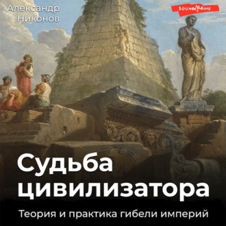 Обложка книги «Судьба цивилизатора. Теория и практика гибели империй»
