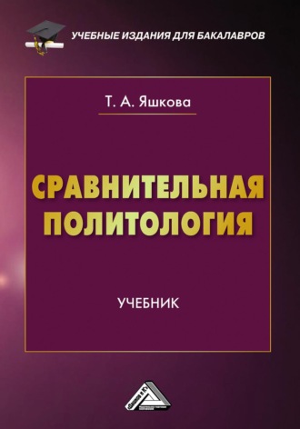 Обложка книги «Сравнительная политология»