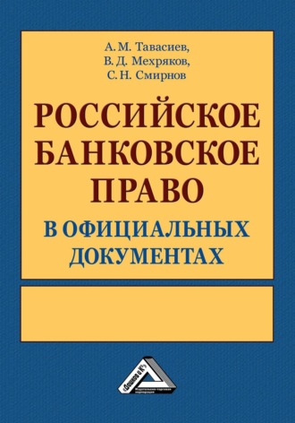 Обложка книги «Российское банковское право в официальных документах. В 2 томах»