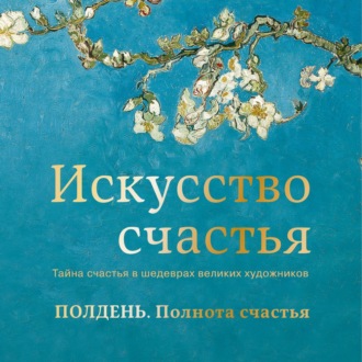 Обложка книги «Полдень. Полнота счастья»