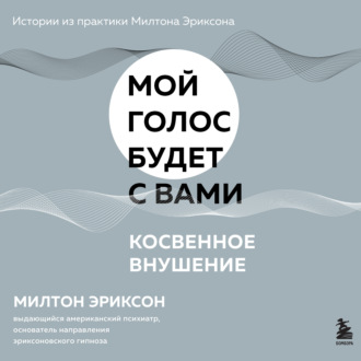 Обложка книги «Косвенное внушение»