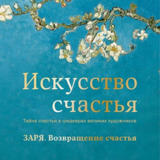 Обложка книги «Заря. Возвращение счастья»