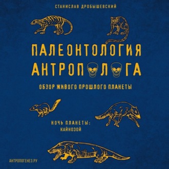 Обложка книги «Палеонтология антрополога. Том 3. Кайнозой»
