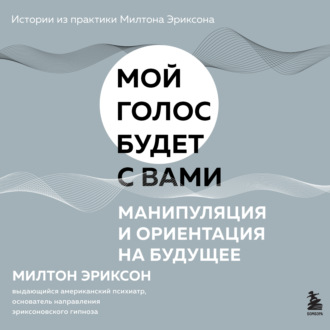 Обложка книги «Манипуляция и ориентация на будущее»