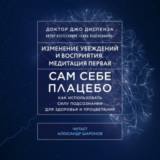 Обложка книги «Сам себе плацебо: Медитация 1. Изменение убеждений и восприятия»