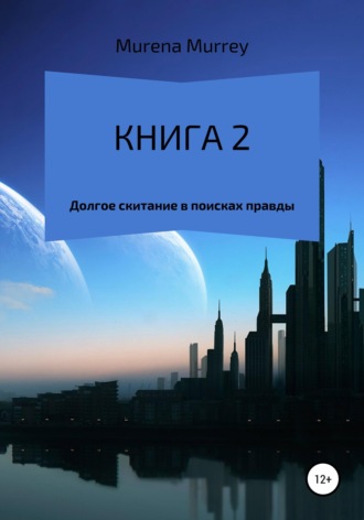 Обложка книги «Книга 2 из 3. Название серии: "Искажённая реальность времени" Книга 2: Долгое скитание в поисках правды»