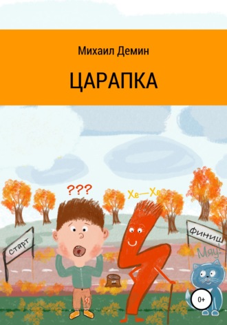 Обложка книги «Царапка»