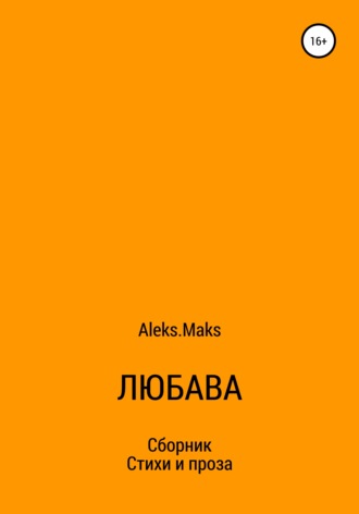 Обложка книги «Любава»