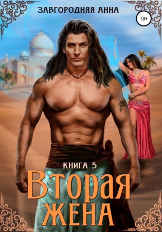 Обложка книги «Вторая жена. Книга 3»