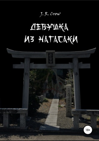 Обложка книги «Девушка из Нагасаки»