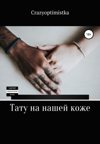 Обложка книги «Тату на нашей коже»