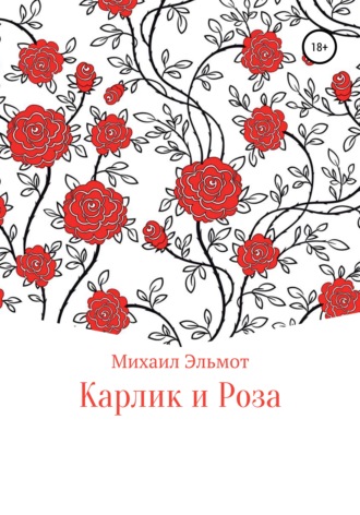 Михаил Эльмот. Карлик и Роза