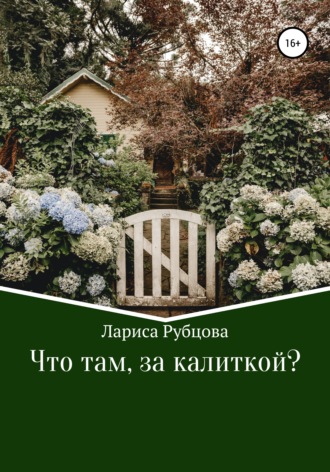 Обложка книги «Что там, за калиткой?»