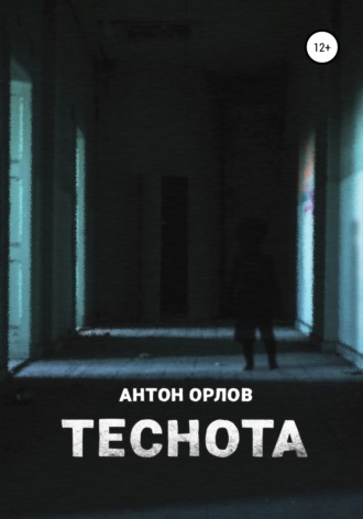 Обложка книги «Теснота»