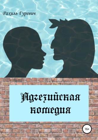 Обложка книги «Адгезийская комедия»