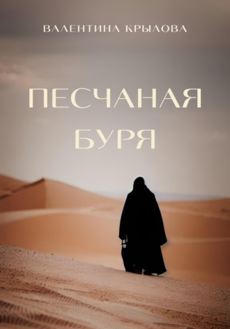 Обложка книги «Песчаная буря»