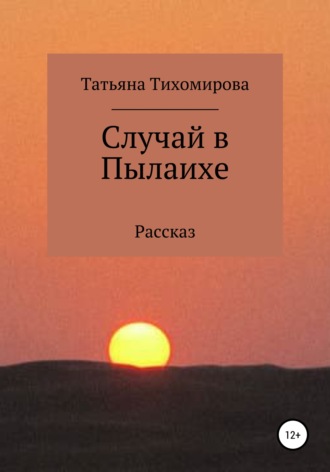 Обложка книги «Случай в Пылаихе»