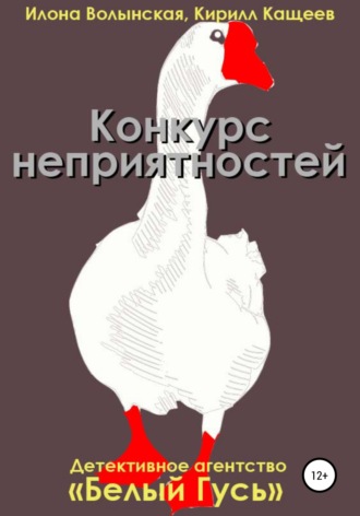 Обложка книги «Конкурс неприятностей»