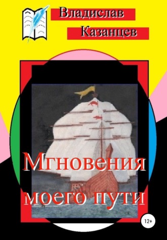 Владислав Казанцев. Мгновения моего пути