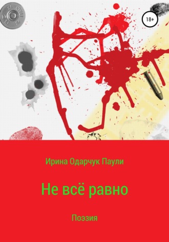 Обложка книги «Не всё равно»