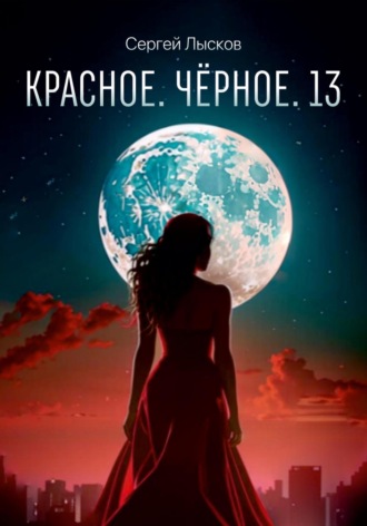 Обложка книги «Красное. Чёрное. 13»
