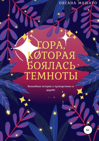 Обложка книги «Гора, которая боялась темноты»
