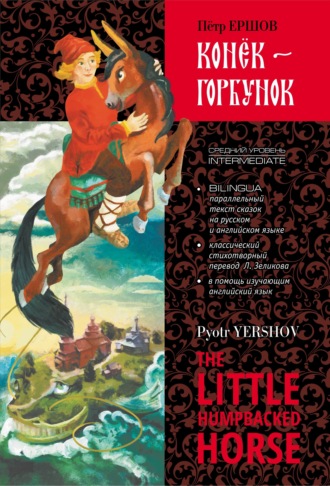 Обложка книги «Конек-Горбунок / The little humpbacked horse»