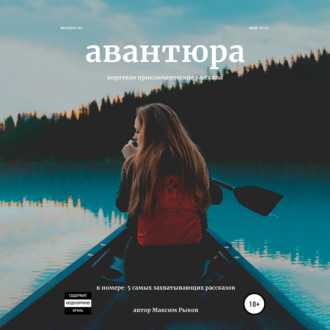 Обложка книги «Авантюра. Короткие приключенческие рассказы»