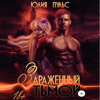 Обложка книги «Зараженный тьмой»