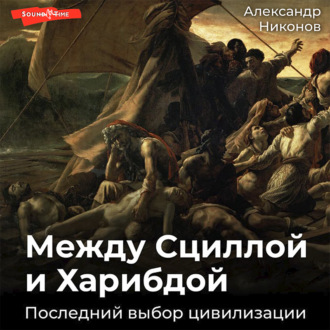 Обложка книги «Между Сциллой и Харибдой. Последний выбор Цивилизации»
