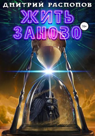 Обложка книги «Жить заново»