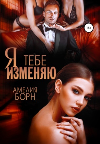 Обложка книги «Я тебе изменяю»