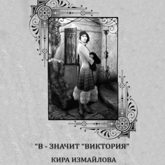 Обложка книги «В – значит виктория»