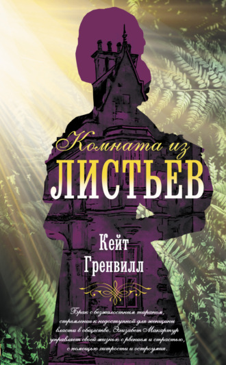 Кейт Гренвилл. Комната из листьев