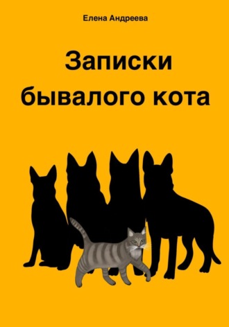Обложка книги «Записки бывалого кота»