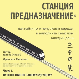 Обложка книги «Станция «Предназначение». Часть 1. Путешествие по нашему будущему»