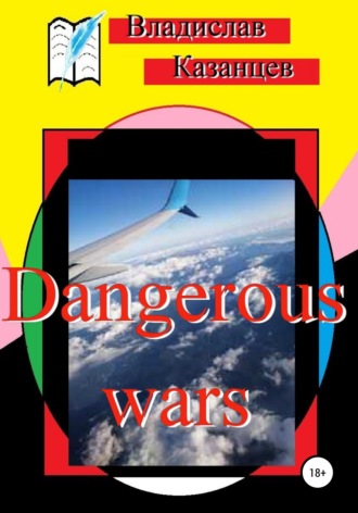 Владислав Казанцев. Dangerous wars