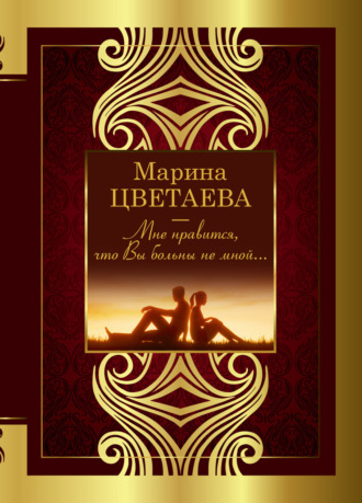 Обложка книги «Мне нравится, что Вы больны не мной…»