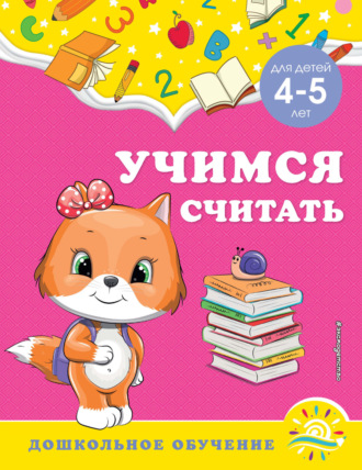 Обложка книги «Учимся считать. Для детей 4-5 лет»