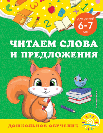 Обложка книги «Читаем слова и предложения. Для детей 6-7 лет»