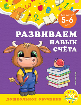 А. М. Горохова. Развиваем навык счёта. Для детей 5-6 лет