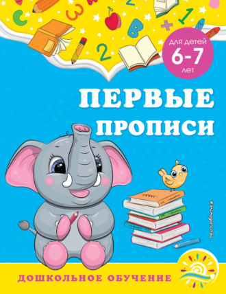 Обложка книги «Первые прописи. Для детей 6-7 лет»