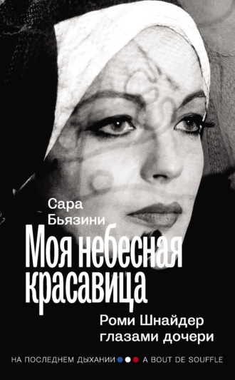 Обложка книги «Моя небесная красавица. Роми Шнайдер глазами дочери»