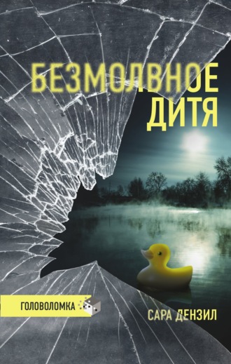 Обложка книги «Безмолвное дитя»